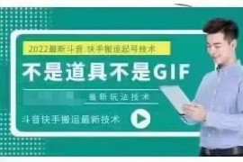 最新抖音快手搬运技术，外面收费大几百非常火的同平台搬运方法