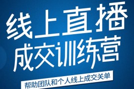 《21天转型线上直播训练营》让你2020年抓住直播红利，实现弯道超车