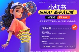小红书数字人暴力起号  AI改写文案 再也不用费劲录口播每天20分钟  流量火爆日入破...
