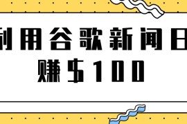 复制粘贴赚钱项目之利用谷歌新闻轻松日赚$100+【视频教程】