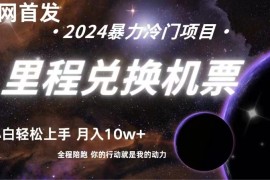 里程积分兑换机票售卖赚差价，利润空间巨大，纯手机操作，小白兼职月入10万+