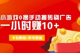 外面收费3980抖音小游戏0撸手动搬砖刷广告 一小时赚10+(卡包教程+养号教程) 