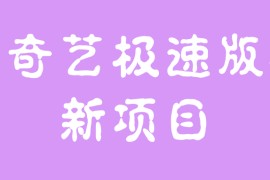 爱奇艺极速版拉新项目，小白搬砖项目，门槛低，适合个人操作