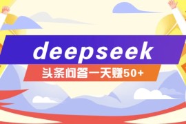利用deepseek操作今日头条问答图文玩法，新手也能轻松上手，日收益50+