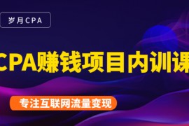 2021手把手教你玩转CPA暴利赚钱项目，新手实操日入200-1000元 (全套课程) 
