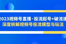 视频号直播·投流起号+破流速，深度拆解视频号投流模型与玩法