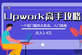 某公众号付费内容：[Upwork高手攻略]月入1-4万，一个低门槛的大机会，入门指南