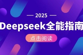 Deepseek全能指南：从安装部署到API调用，掌握AI核心操作全流程