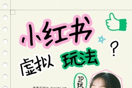 小红书虚拟玩法（铺货流和单品玩法），单店月利润3000+，IP打法+原创商品（0违规）