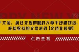 杀手文案 疯狂变现 108封大师手抄赚钱信，掌握月入百万的文案密码