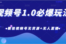 「热狐计划」视频号1.0必爆玩法，微信视频号无货源+无人直播 
