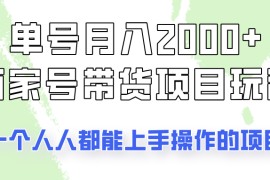 单号单月2000+的百家号带货玩法，一个人人能做的项目！