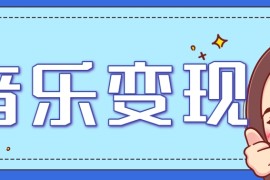 2025音乐号赚钱攻略：操作简单，日入200+不是梦（附详细操作教程）