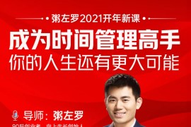 粥左罗2021新课上架！成为时间管理高手，你的人生还有更大可能