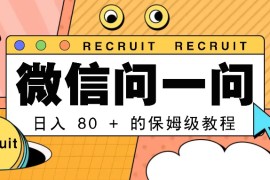 一部手机即可操作的微信问一问分成计划：日入80+的保姆级教程