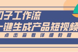 Coze工作流5分钟一键生成【电商产品短视频】，零门槛轻松做原创，月入万元