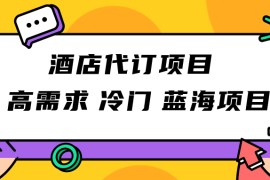 正规蓝海项目，高需求冷门酒店代订项目，简单无脑可长期稳定项目