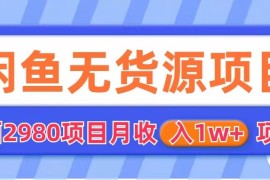 闲鱼无货源项目  零元零成本  外面2980项目拆解