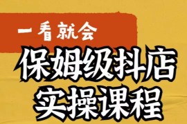 抖店快速起店运营实操，所讲内容是以实操落地为主，一步步实操写好步骤