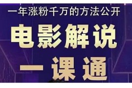 电影解说一课通，教你做电影解说变现，普通人自媒体风口最好的切入点 