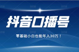 2021年抖音最赚钱的口播号项目，零基础小白也能保底年入30万