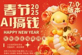 AI春节搞钱7.0升级版 蝴蝶号超火爆萌宠唱歌拜年  AI一键制作 批量出内容   春节做...