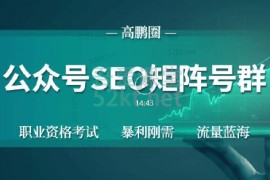 高鹏圈公众号seo矩阵号群项目（完结）