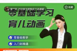 育儿动画教程 零基础学习3D育儿动画，适合不想出镜想做育儿赛道的宝爸宝妈和老师们