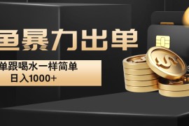 闲鱼暴力出单，出单跟喝水一样简单，日入1000+