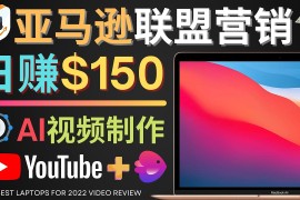 Youtube推广亚马逊联盟，每单佣金超50美元，日赚200美元 