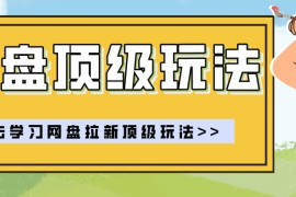 零门槛轻资产创业，一部手机就能做的网盘拉新“神级赛道”玩法