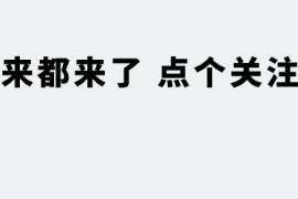 微商如何快速成交客户？不会选择努力白费