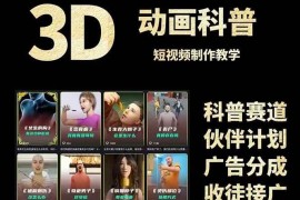 3D科普短视频变现全攻略，从文案创作到成品输出，附带素材下载链接