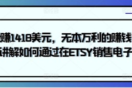 轻松赚1418美元，无本万利的赚钱方法，独家讲解如何通过在ETSY销售电子书赚钱