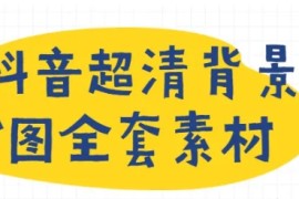 抖音超清背景图全套素材，助你玩转抖音必备