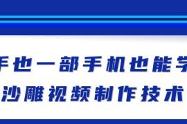 新手也能学会的沙雕视频制作技术，一部手机做出快速爆粉的视频【视频教程】