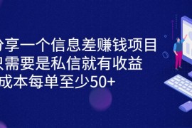 分享一个信息差赚钱项目，只需要是私信就有收益，0成本每单至少50+