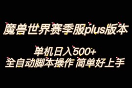 魔兽世界plus版本全自动打金搬砖，单机500+，操作简单好上手。