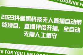 抖音黑科技无人直播自动带货项目，直播伴侣开播，全自动无需人工值守