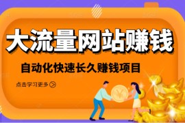 2021大流量网站赚钱，自动化快速赚钱长期项目 