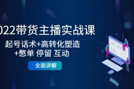 带货主播实战课：起号话术+高转化塑造+憋单 停留 互动 全面讲解 