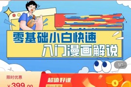 零基础小白快速入门漫画解说 从零掌握漫画解说全过程