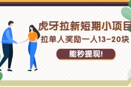 虎牙拉新短期小项目：拉单人奖励一人13-20块，能秒提现