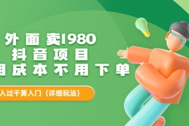 外面卖1980的抖音项目：不用成本不用下单，日入过千算入门
