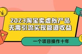 淘宝卖虚拟产品，无需引流实现管道收益 一个项目能操作十年