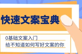 快速文案宝典，0基础文案入门，给不知道如何写好文案的你