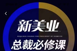 美业实体总裁必修课 线上线下结合，团购开通等（价值398元）