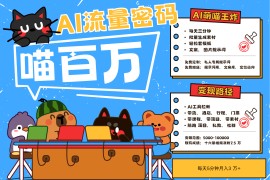 AI+宠物+旅行，2025最火流量密码 轻松用AI宠物做文旅账号，N种变现渠道月入五位数