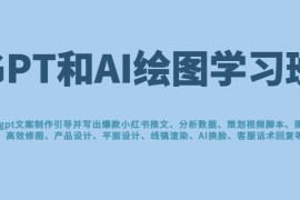 GPT和AI绘图学习班，文案制作引导并写出爆款小红书推文、AI换脸、客服话术回复等 更新