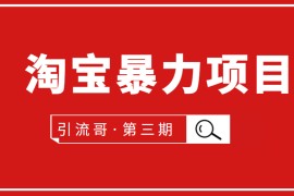 引流哥·第3期淘宝暴力项目：每天10-30分钟的空闲时间，有淘宝号，会玩淘宝